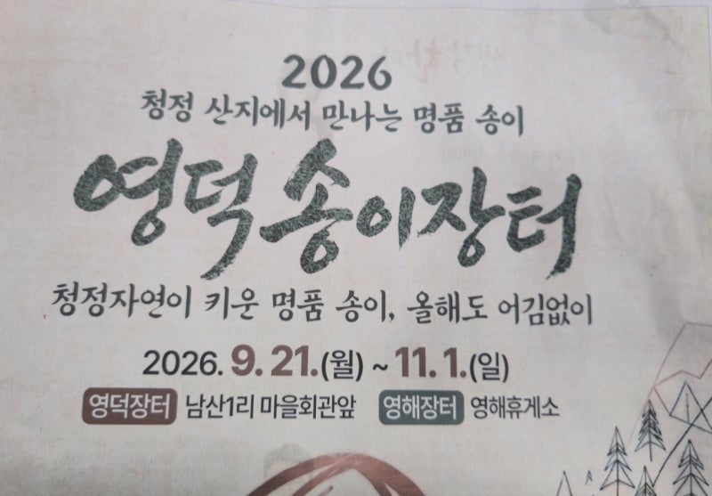 2026 영덕송이장터 곧 시작 2026.09.21~11.01