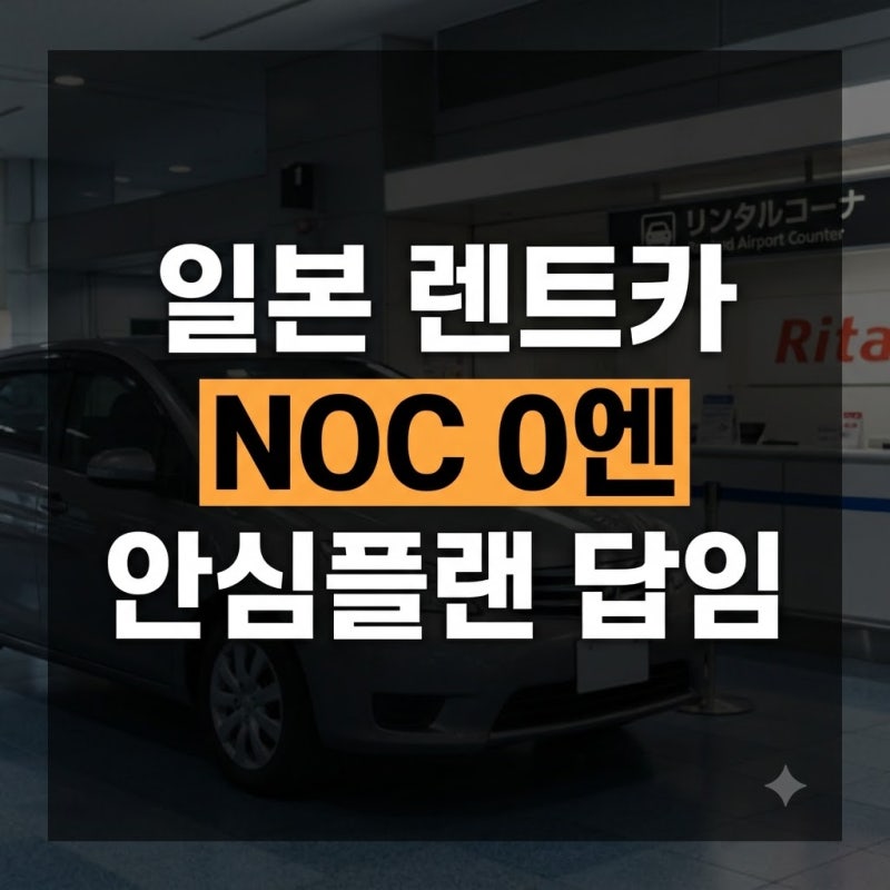 일본 렌트카 NOC 보험과 안심플랜 차이점 완벽 비교 가이드