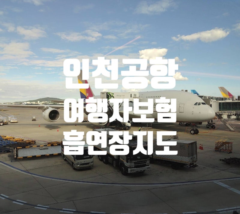 인천공항에서 여행자보험 당일 인증없이 싸게 드는 방법과 흡연장 위치 지도