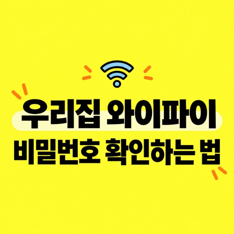 우리집 와이파이 비번 찾는 법 , 아이폰에서 비밀번호 바로 확인하기