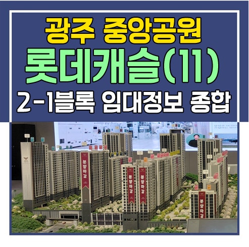 2026년 9월 공사현장 및 광주 중앙공원 롯데캐슬 시그니처(11) 2-1블록 10년 전세 아파트임대가(....