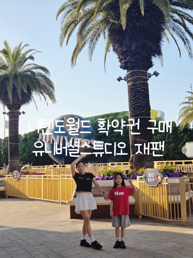 오사카 유니버셜스튜디오 재팬 닌텐도월드 입장권 구매 후회없어