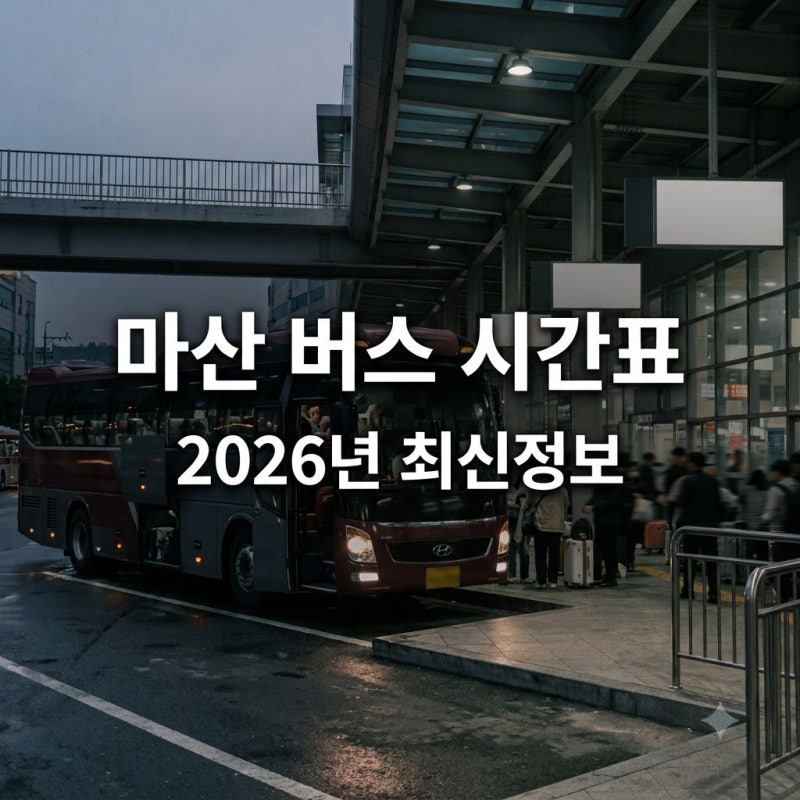 "차 놓칠 뻔했네.." 마산시외버스시간표 2026년 9월 최신판 꼭 확인하세요