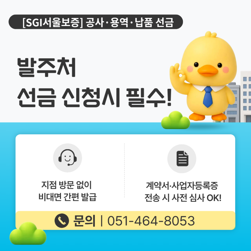 공사·용역 선금 받고 싶다면? 선금급이행보증서 발급 방법 및 필수 서류