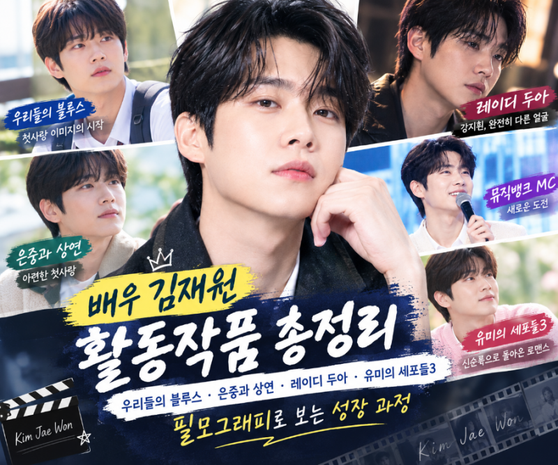 김재원 활동작품 총정리｜우리들의 블루스·은중과 상연·레이디 두아·유미의 세포들3
