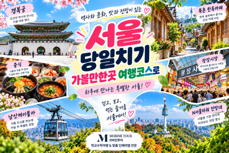 서울 당일치기 가볼만한곳 여행코스｜경복궁·남산케이블카·N서울타워·광장시장