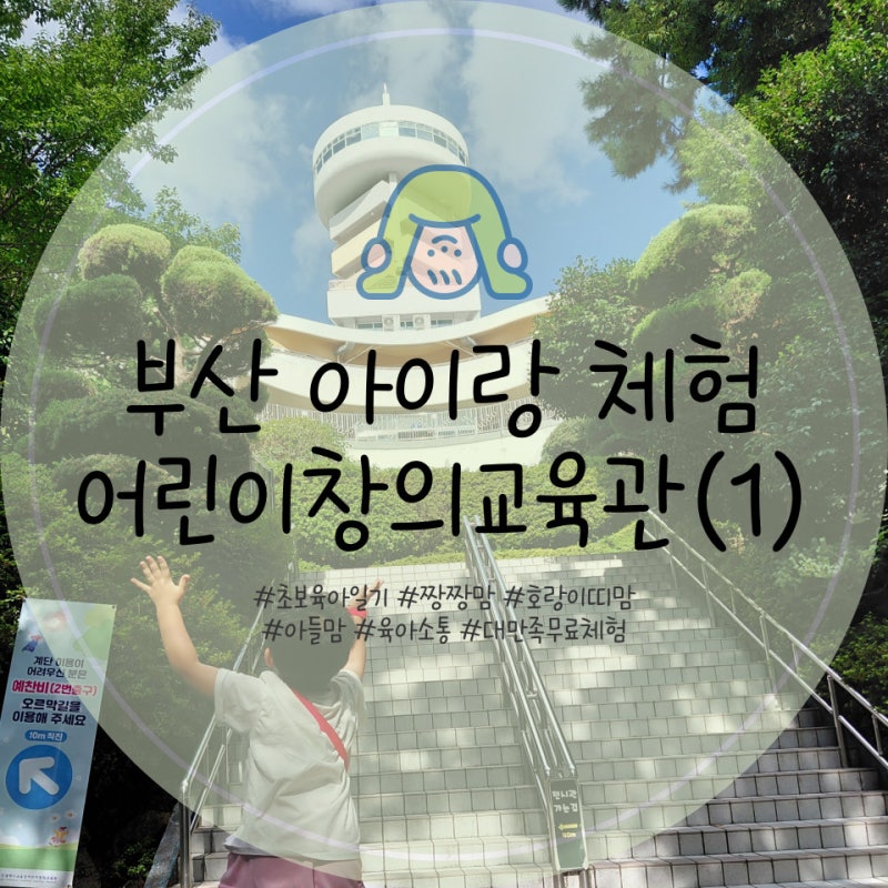 부산 어린이창의교육관 부산 아이랑 가볼만한곳 주말 무료 체험 주차 실내 놀이터 (1)