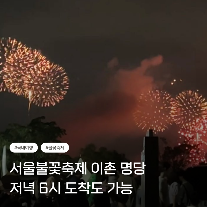 2026 서울세계불꽃축제 이촌한강공원 명당｜오후 6시 도착 자리 시야, 귀가 꿀팁 2025 후기