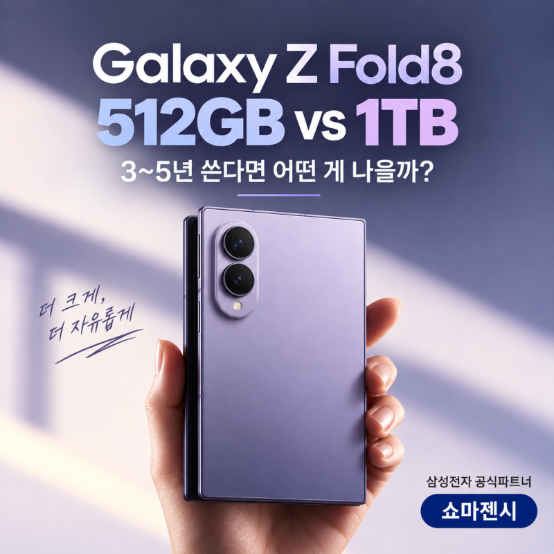 갤럭시 Z 폴드8 512GB vs 1TB｜3~5년 쓴다면 어떤 게 나을까