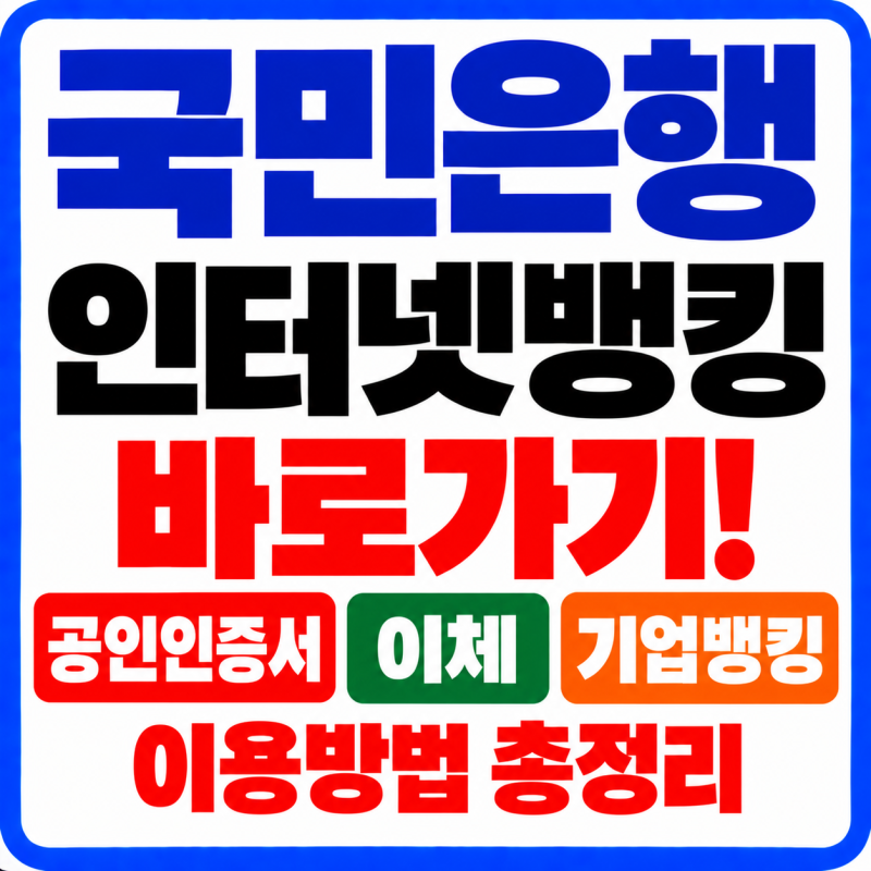 국민은행 인터넷뱅킹 바로가기! 공인인증서·이체·기업뱅킹 이용방법