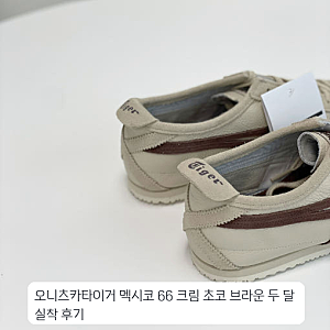 직장인 사무실화로 고른 오니츠카타이거 멕시코 66 크림 초코 브라운 실사용기