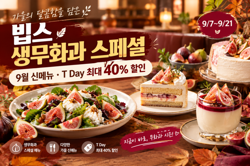 빕스 생무화과 스페셜 출시!｜9월 신메뉴·T Day 최대 40% 할인 총정리