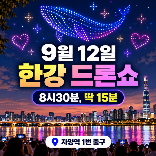8시 30분 딱 15분, 9월 12일 한강 드론쇼… 자양역(뚝섬 한강공원)은 1번 출구입니다