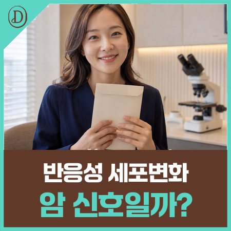 자궁경부 반응성세포변화 원인, 관리법? 재검은 언제 받을까요?