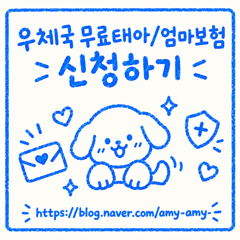 [임신 확인 후 할일 체크리스트] 무료 공익보험 우체국보험 우체국대한민국엄마보험
