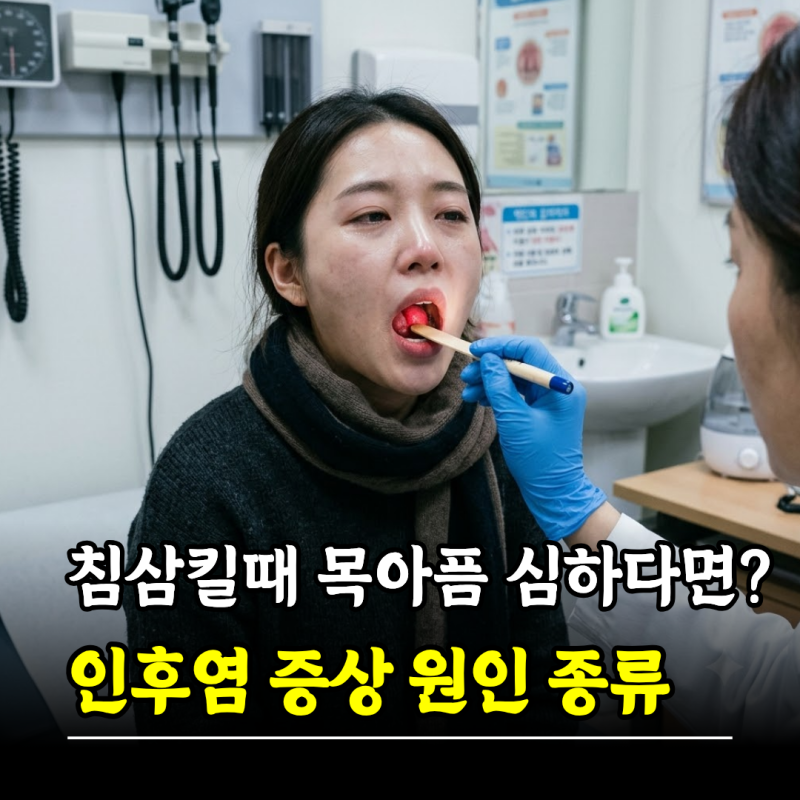 침삼킬때목아픔 심하다면? 인후염 증상 원인 종류 치료