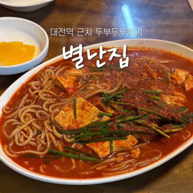 대전역 맛집｜두부두루치기 먹으러 별난집 (토요일 점심 웨이팅 후기 포함)