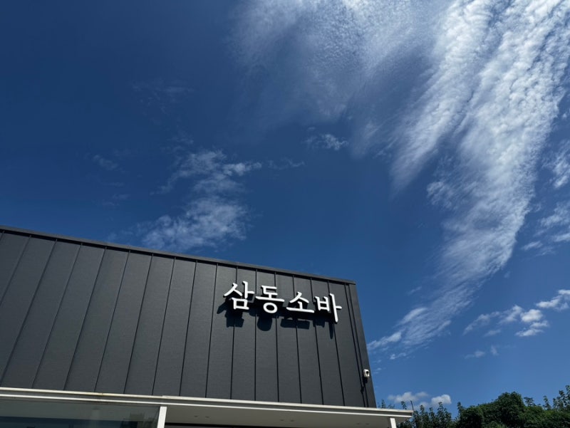 [평택죽백동맛집] 삼동소바죽백점, 쫄깃한 자가제면 평택소바 추천