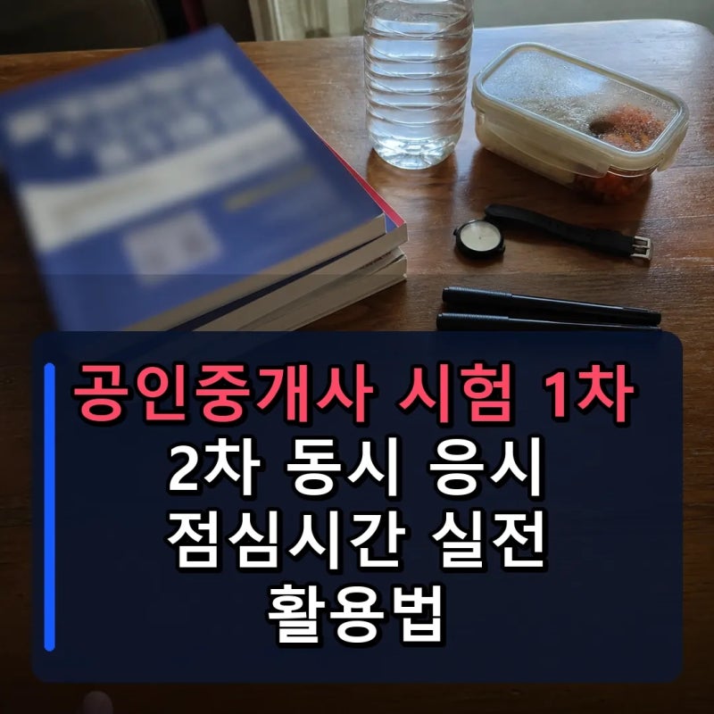 공인중개사 시험 1차 2차 동시 응시 점심시간 실전 활용법