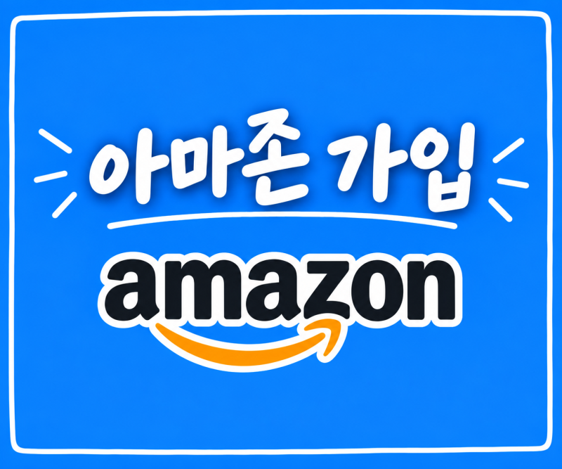 아마존 가입 방법과 배송지 주소 등록 개인통관고유부호 발급 및 등록 방법