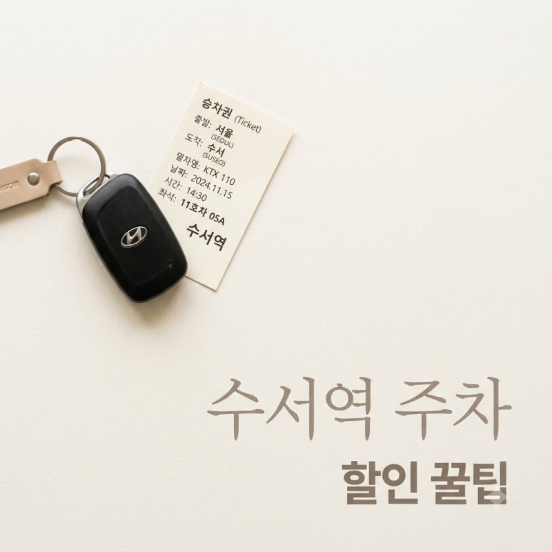 "30분에 3천원?" 수서역 SRT 주차장 요금 폭탄 피하는 법.. 뜻밖의 할인 혜택?
