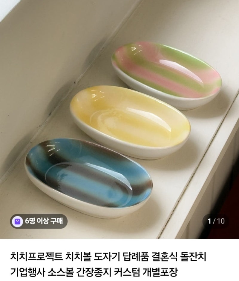 소규모 직계가족 돌잔치 답례품 추천 : 치치볼 소스 그릇 내 돈 내산 후기