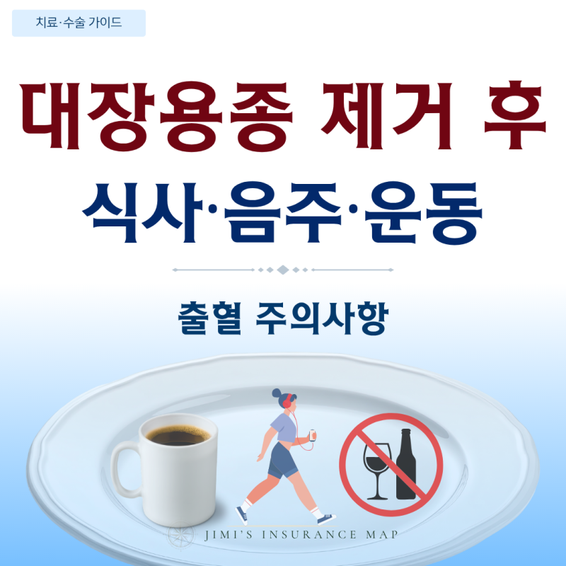 대장용종 제거 후 식사, 음주·운동과 출혈 주의사항은?