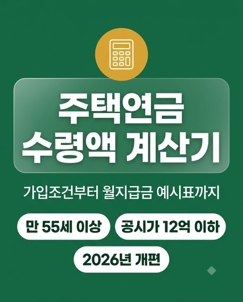 주택연금 수령액 계산기 가입 조건 및 개편 내용 총정리