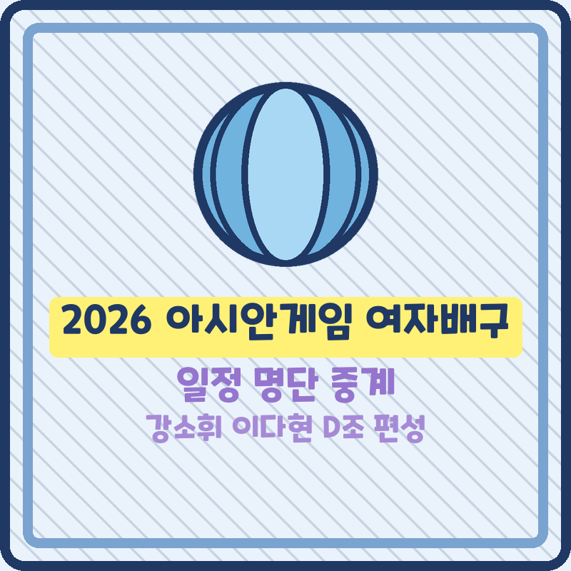 2026 아시안게임 여자배구 일정 명단 중계 강소휘 이다현 정호영 D조 편성 (기본정보)