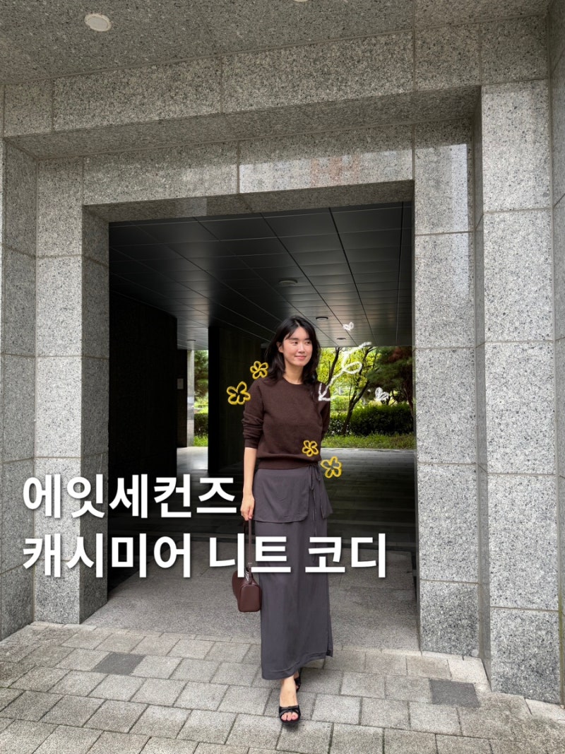 에잇세컨즈 캐시미어니트 롱 스커트 가을 코디, 데일리룩 추천