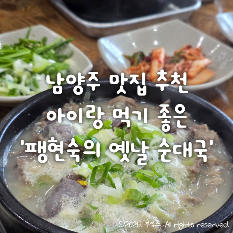 남양주 맛집 추천 아이랑 먹기 좋은 '팽현숙의 옛날 순대국' (주말 웨이팅, 메뉴, 가격)