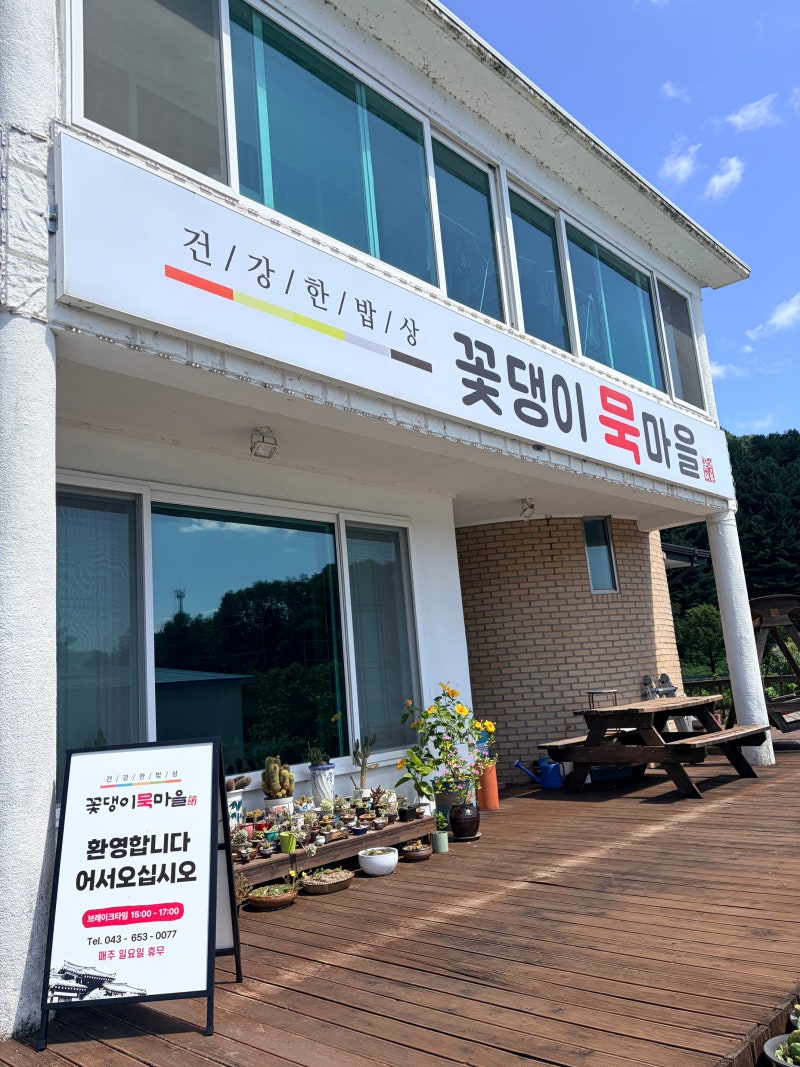 8년 연속 블루리본 제천 맛집, 꽃댕이 묵마을 도토리묵밥 후기