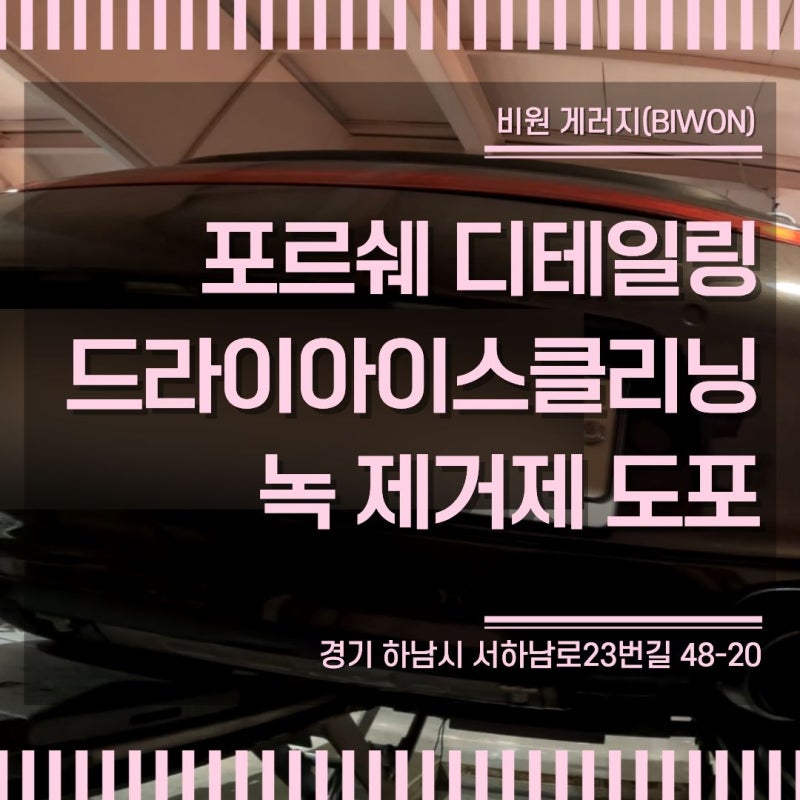 포르쉐 디테일링 작업 하체 드라이아이스클리닝 및 녹제거 강동구 디테일링세차