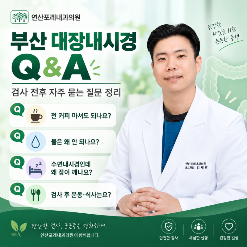 부산 대장내시경 Q&A, 검사 전후 자주 묻는 질문 정리
