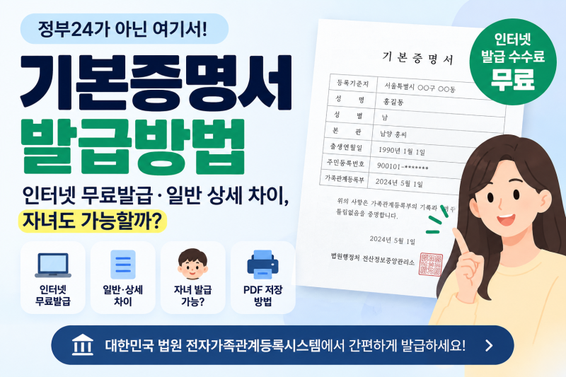 기본증명서 발급방법｜인터넷 무료발급·일반 상세 차이, 자녀도 가능할까?