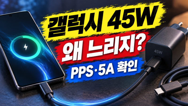갤럭시 45W인데 초고속충전 2.0이 안 될 때: PPS·5A 케이블·설정 체크