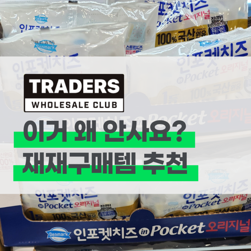 아이 키운다면 이건 무조건 쟁이세요 트레이더스 추천 재재구매템