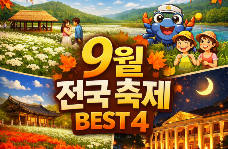 2026 9월 전국 축제 총정리｜아이랑·연인과 가기 좋은 축제 정보(+주차 꿀팁)