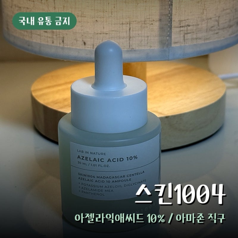 잠티 추천 스킨1004 아젤라익 앰플 아마존 직구 가격