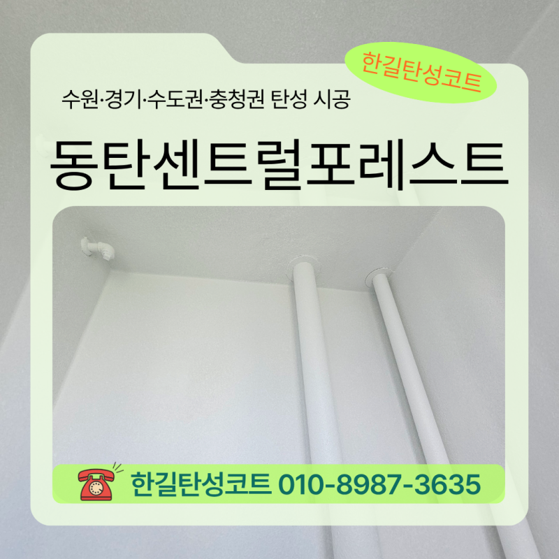화성동탄탄성코트 센트럴포레스트 겨울 전 베란다 보수한 구축 현장 시공 후기