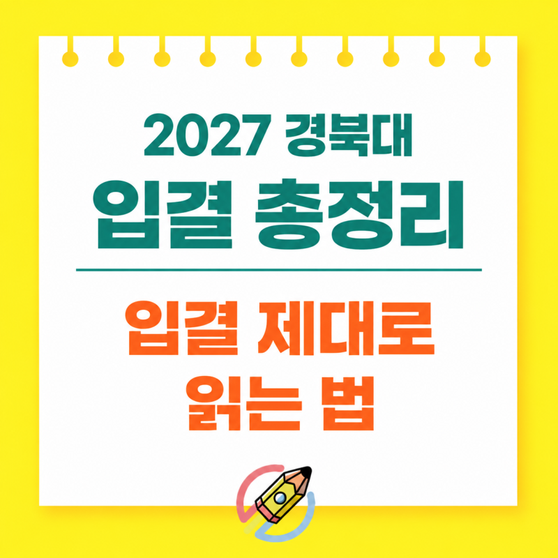 경북대 수시등급 2027 총정리, 입결 숫자 제대로 읽는 법