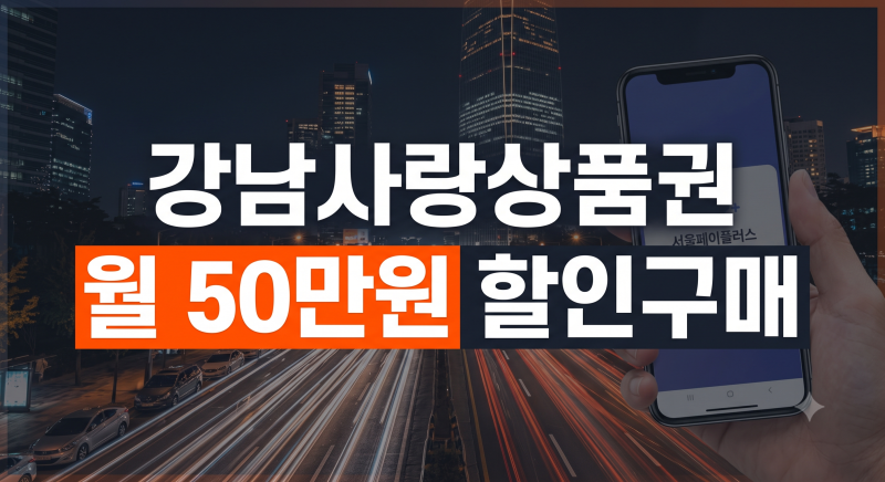 강남사랑상품권 총정리(+5% 할인 구매, 서울페이플러스 사용처 및 환불 기준,구매한도)