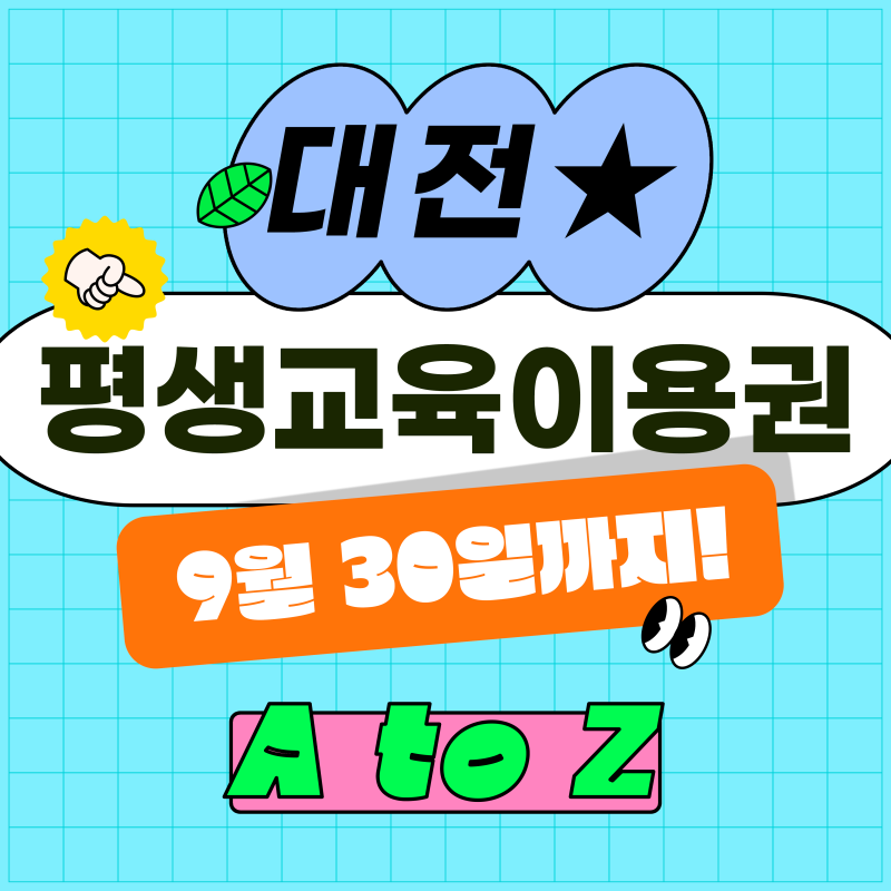 대전 평생교육이용권 2026 | 3차까지 완료! 사용기한 9월 30일, 지금 바로 확인하세요