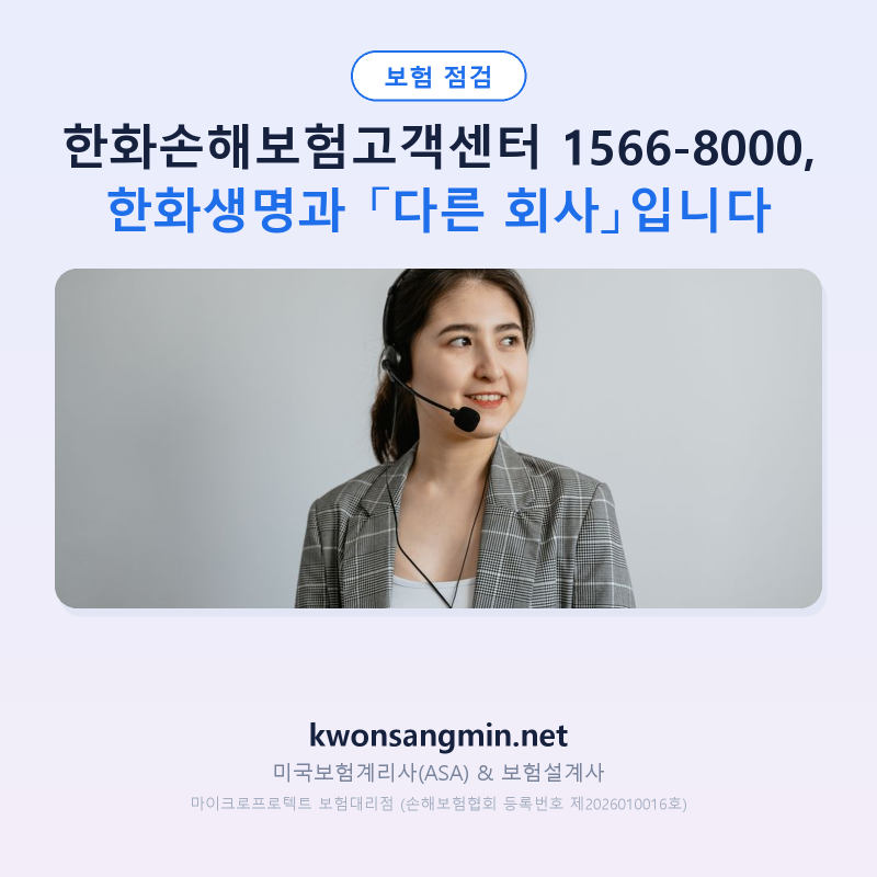 한화손해보험고객센터 1566-8000, 한화생명과 「다른 회사」입니다