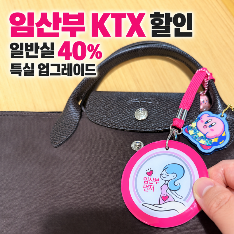 KTX 임산부 할인 예매 방법, 일반실 40%·특실 무료 업그레이드 동반 1인까지