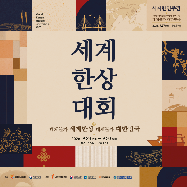 [알림] 제 24차 세계한상대회, 인천 송도 개최 안내
