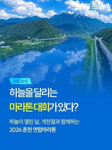 2026 춘천마라톤 추가접수 일정 총정리｜풀코스·10km 신청일과 결제일