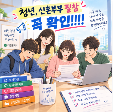 2026 대전 청년 지원금 총정리｜월세·전세·결혼·취업·버팀·이음 지원금