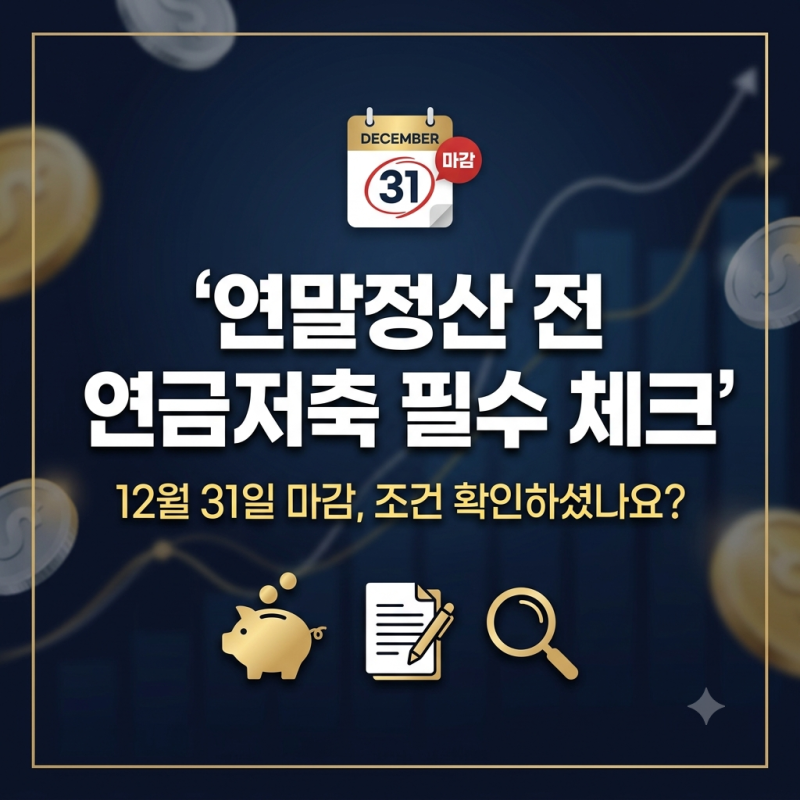 연말정산 전에 놓치기 쉬운 연금저축 조건, 12월 31일까지 확인하세요