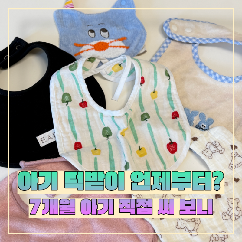 아기 턱받이는 대체 언제부터 사용하는 걸까요? 사용시기, 사용팁